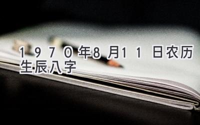 1970年8月11日农历生辰八字-图片1