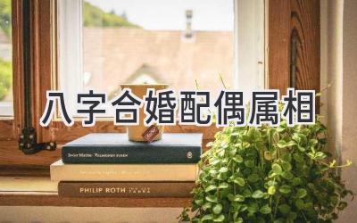 八字合婚配偶属相-图片1