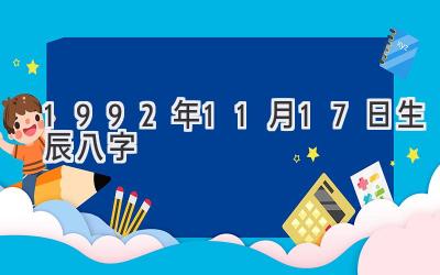 1992年11月17日生辰八字-图片1
