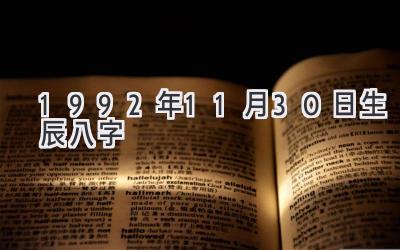 1992年11月30日生辰八字-图片1