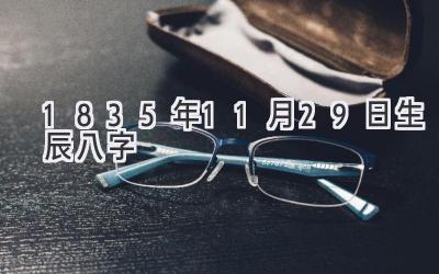 1835年11月29日生辰八字-图片1