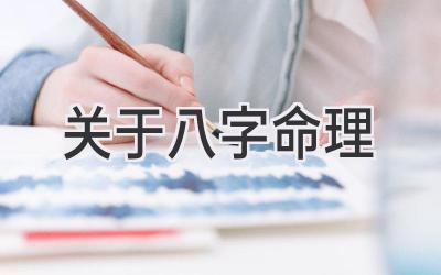 关于八字命理-图片1