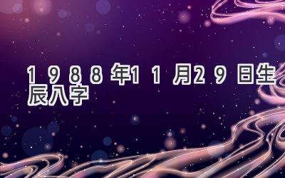 1988年11月29日生辰八字