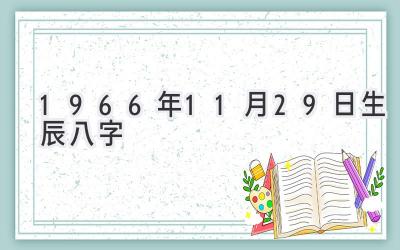 1966年11月29日生辰八字-图片1