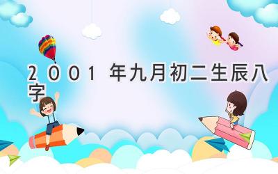 2001年九月初二生辰八字-图片1