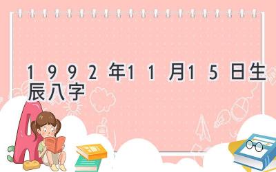 1992年11月15日生辰八字-图片1