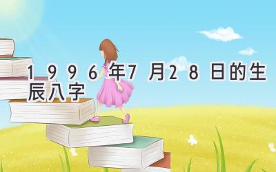 1996年7月28日的生辰八字-图片1