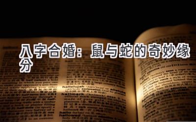 八字合婚：鼠与蛇的奇妙缘分-图片1