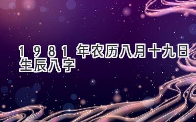 1981年农历八月十九日生辰八字-图片1