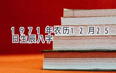 1971年农历12月25日生辰八字-图片1