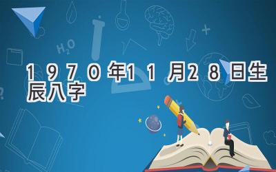 1970年11月28日生辰八字-图片1