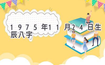 1975年11月24日生辰八字-图片1