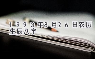 1990年8月26日农历生辰八字-图片1