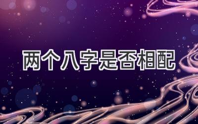 两个八字是否相配-图片1