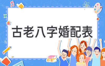 古老八字婚配表-图片1