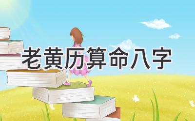 老黄历算命八字-图片1