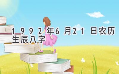1992年6月21日农历生辰八字-图片1