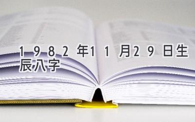 1982年11月29日生辰八字-图片1