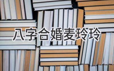 八字合婚麦玲玲-图片1