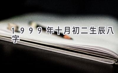 1999年十月初二生辰八字-图片1
