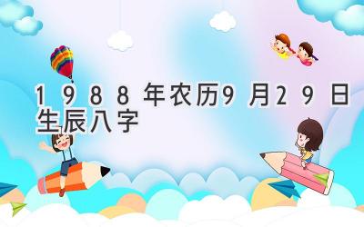 1988年农历9月29日生辰八字-图片1