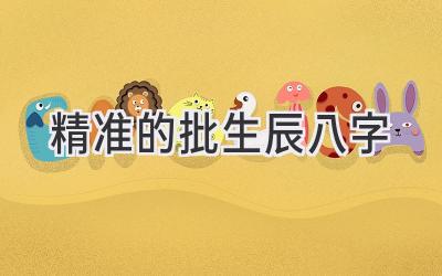 精准的批生辰八字-图片1