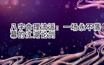 八字命理流派：一场永不落幕的江湖论剑-图片1