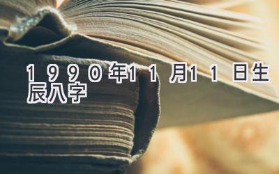 1990年11月11日生辰八字-图片1