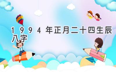 1994年正月二十四生辰八字-图片1