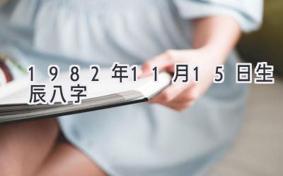 1982年11月15日生辰八字-图片1