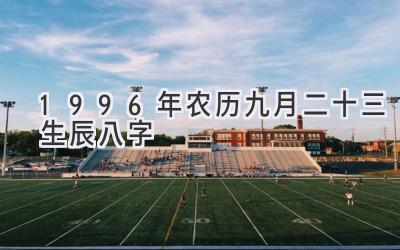 1996年农历九月二十三生辰八字-图片1