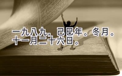 一九八九，己巳年。冬月。十一月二十六日。-图片1
