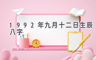 1992年九月十二日生辰八字-图片1