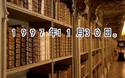 1997年11月30日。-图片1