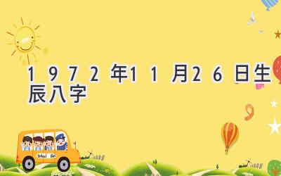 1972年11月26日生辰八字-图片1