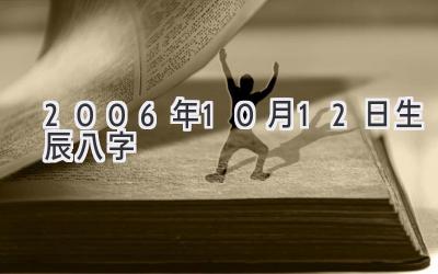 2006年10月12日生辰八字-图片1