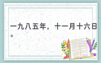 一九八五年，十一月十六日。-图片1