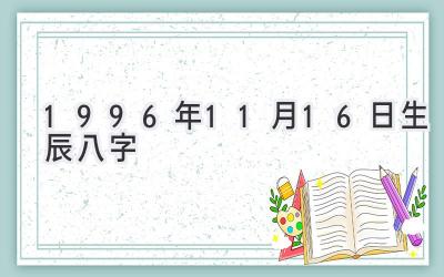 1996年11月16日生辰八字-图片1