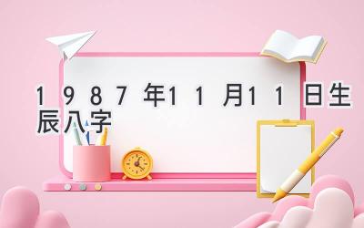 1987年11月11日生辰八字-图片1