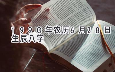 1990年农历6月28日生辰八字-图片1