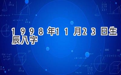1998年11月23日生辰八字-图片1