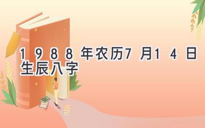 1988年农历7月14日生辰八字-图片1