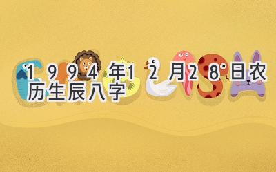 1994年12月28日农历生辰八字-图片1
