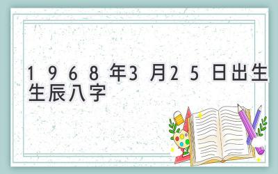 1968年3月25日出生生辰八字-图片1