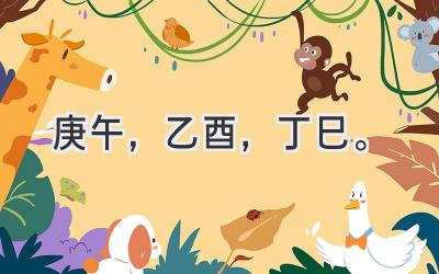 庚午，乙酉，丁巳。-图片1