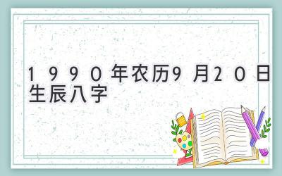 1990年农历9月20日生辰八字-图片1