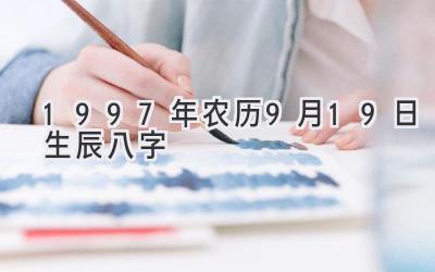 1997年农历9月19日生辰八字-图片1