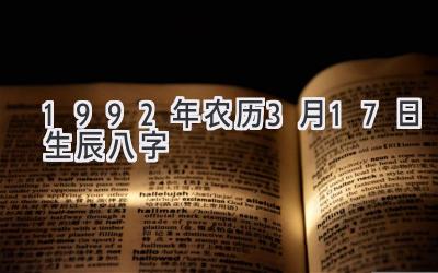 1992年农历3月17日生辰八字-图片1
