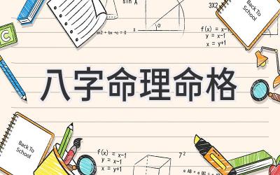 八字命理命格-图片1