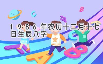 1986年农历十二月十七日生辰八字-图片1